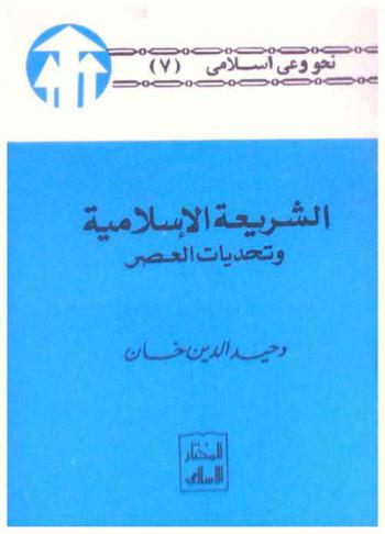  الشريعة الإسلامية وتحديات العصر