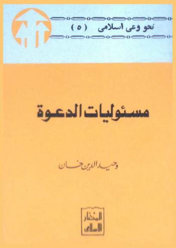 مسئوليات الدعوة والمركز الإسلامي للبحوث