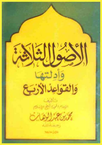  الأصول الثلاثة وأدلتها والقواعد الأربع