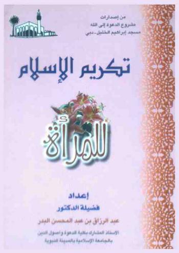  تكريم الإسلام للمرأة