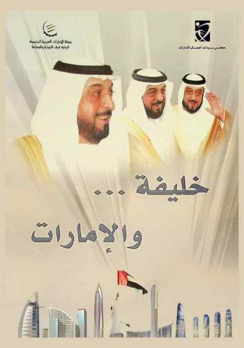  خليفة .. والإمارات = Khalifa ... & Emirates