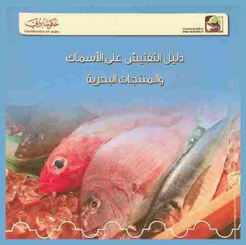  دليل التفتيش على الأسماك والمنتجات البحرية