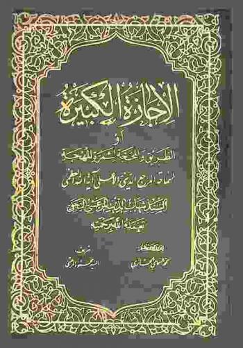  الإجازة الكبيرة، أو، الطريق والمحجة لثمرة المهجة