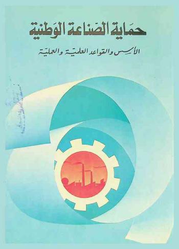  حماية الصناعة الوطنية : الأسس والقواعد العلمية والعملية