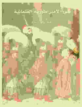  صور الإمبراطورية العثمانية