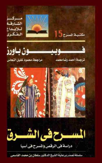 المسرح في الشرق : دراسة في الرقص والمسرح في آسيا
