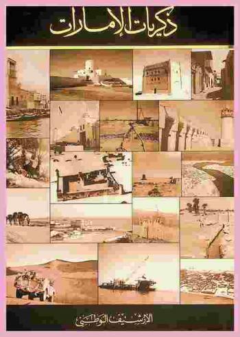 ذكريات الإمارات