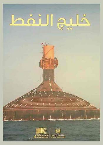  خليج النفط :‪‪‪‪‪‪‪‪‪‪ اكتشاف النفط وتنميته من الحقول البحرية في الإمارات العربية المتحدة /‪‪‪‪‪‪‪‪‪