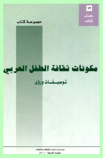 مكونات ثقافة الطفل العربي : توصيفات ورؤى