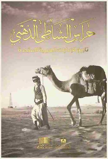  حراس الشاطئ الذهبي :‪‪‪‪‪‪‪‪‪‪ تاريخ الإمارات العربية المتحدة /‪‪‪‪‪‪‪‪‪