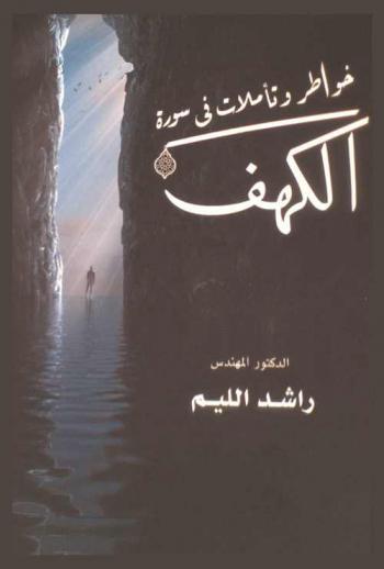  خواطر وتأملات في سورة الكهف