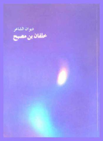  الشاعر الجامح : خلفان بن مصبح 1923-1946 م