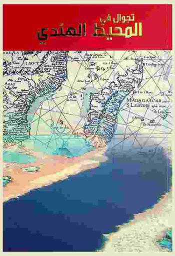 تجوال في المحيط الهندي وسواحل الجزيرة والخليج العربي في مطلع القرن السادس عشر الميلادي