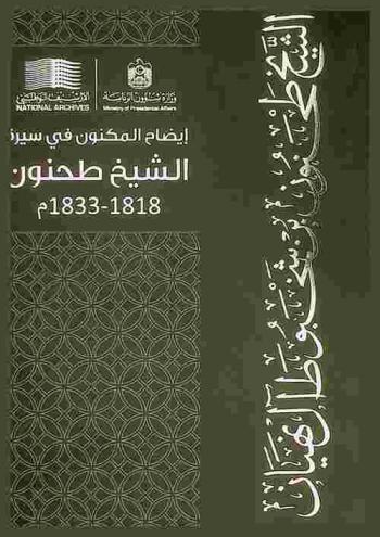  إيضاح المكنون في سيرة الشيخ طحنون :‪‪‪‪‪‪‪‪‪‪ (سيرة الشيخ طحنون بن شخبوط آل نهيان) /‪‪‪‪‪‪‪‪‪