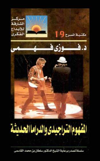  المفهوم التراجيدي والدراما الحديثة