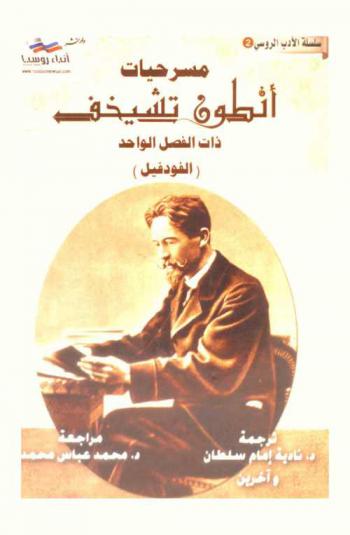  مسرحيات أنطون تشيخف ذات الفصل الواحد : (الفودفيل)