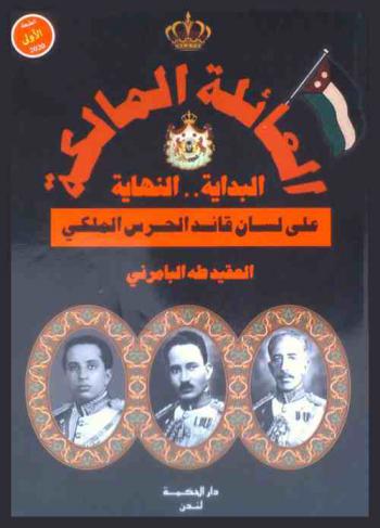  العائلة المالكة : البداية .. النهاية