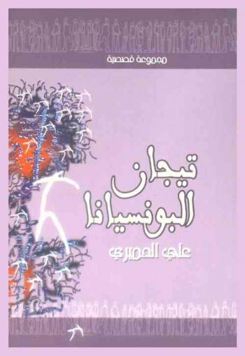  تيجان البونسيانا : مجموعة قصصية