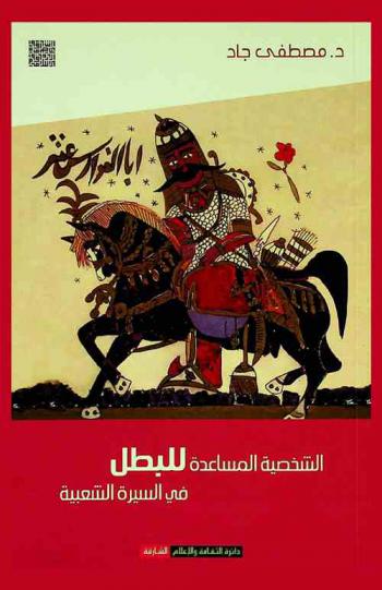  الشخصية المساعدة للبطل في السيرة الشعبية