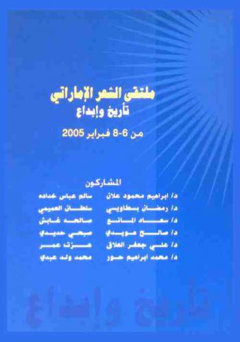  ملتقى الشعر الإماراتي : تأريخ وإبداع : بحوث ومناقشات الملتقى من 6-8 فبراير 2005 م