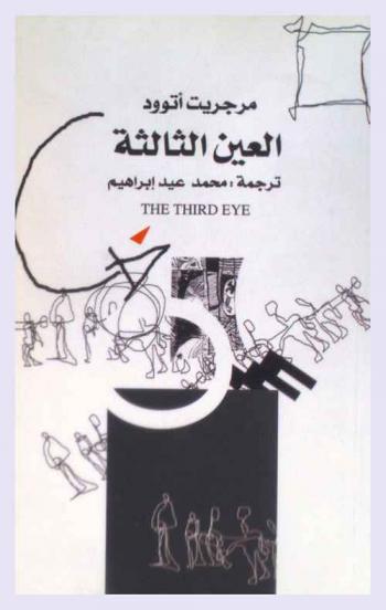 العين الثالثة : قصص كندية