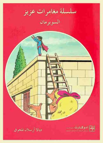 السوبرمان