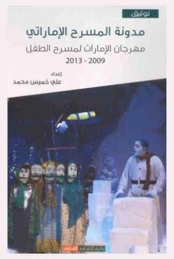 مدونة المسرح الإماراتي : مهرجان الإمارات لمسرح الطفل من الدورة 4-9 (2009-2013)