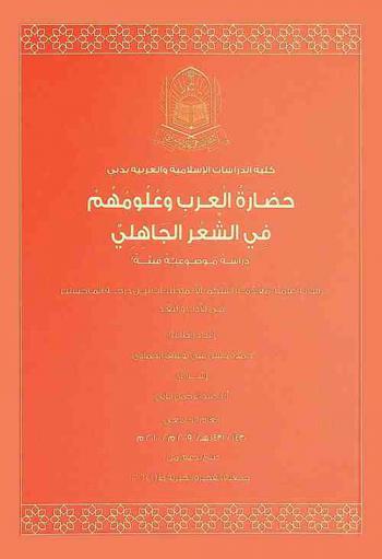  حضارة العرب وعلومهم في الشعر الجاهلي : دراسة موضوعية فنية