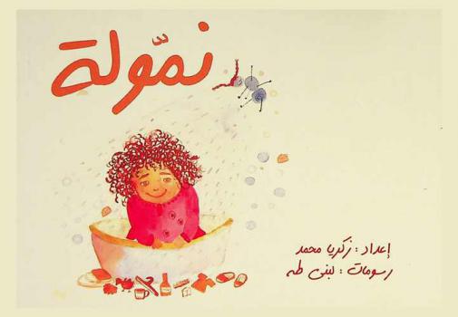  نمولة : قصة شعبية فلسطينية