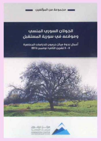  الجولان السوري المنسي وموقعه في سورية المستقبل = The forgotten Golan and its position in Syria's future : أعمال ندوة مركز حرمون للدراسات المعاصرة 2-3 تشرين الثاني / نوفمبر 2016
