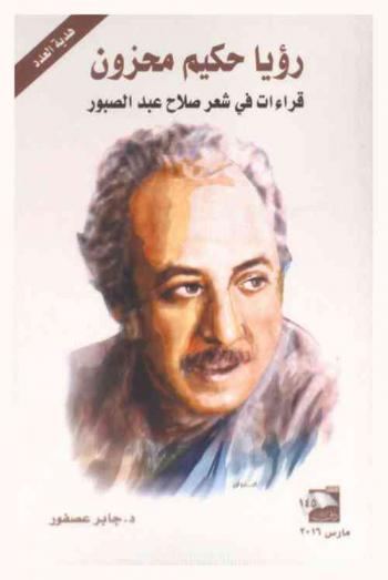  رؤيا حكيم محزون : قراءات في شعر صلاح عبد الصبور