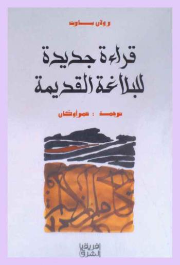 قراءة جديدة للبلاغة القديمة