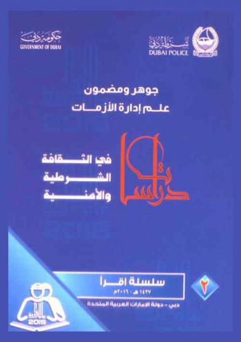 جوهر ومضمون علم إدارة الأزمات