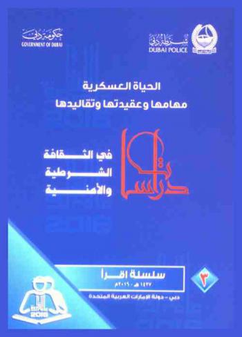  الحياة العسكرية : مهامها وعقيدتها وتقاليدها