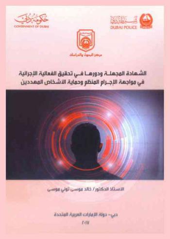  الشهادة المجهلة ودورها في تحقيق الفعالية الإجرائية في مواجهة الإجرام المنظم وحماية الأشخاص المهددين