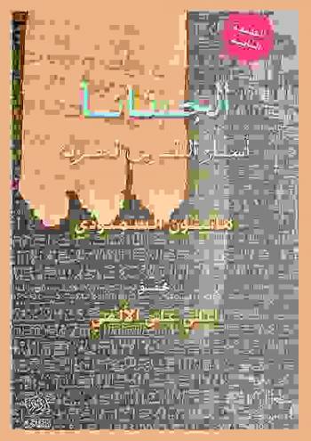  الجبتانا : أسفار التكوين المصرية