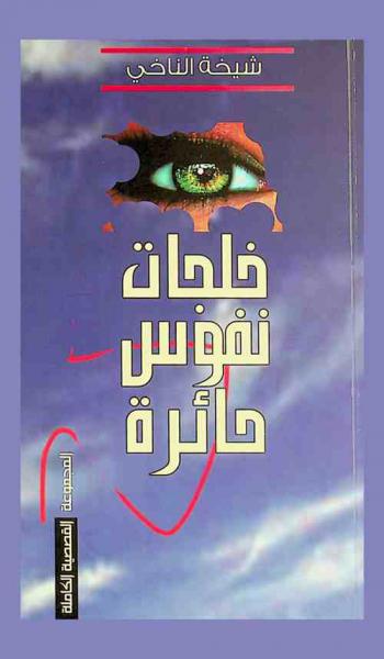خلجات نفوس حائرة : المجموعة القصصية الكاملة للأديبة شيخة مبارك سيف الناخي