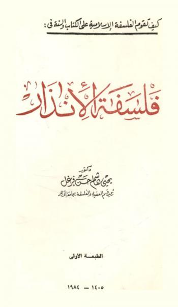  كيف تقوم الفلسفة الإسلامية على الكتاب والسنة في فلسفة الإنذار