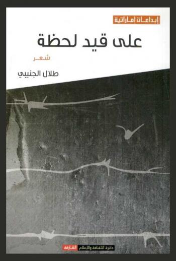 على قيد لحظة : شعر