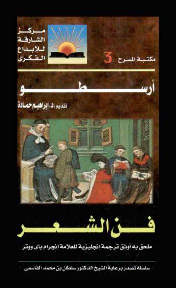  كتاب أرسطو : فن الشعر : ملحق به أوثق ترجمة إنجليزية للعلامة إنجرام باى ووتر