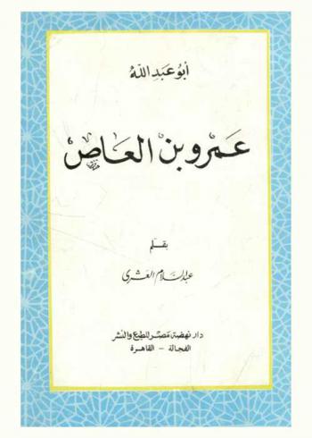 أبو عبد الله عمرو بن العاص