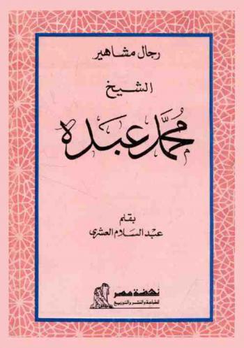  الشيخ محمد عبده