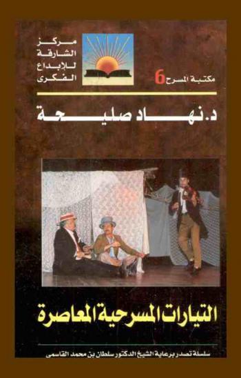  التيارات المسرحية المعاصرة