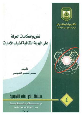  تقويم انعكاسات العولمة على الهوية الثقافية لشباب الإمارات
