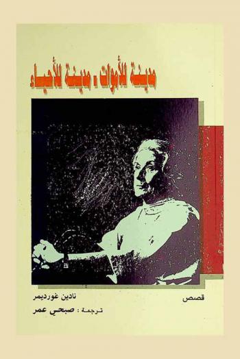 مدينة للأموات-مدينة للأحياء : قصص قصيرة