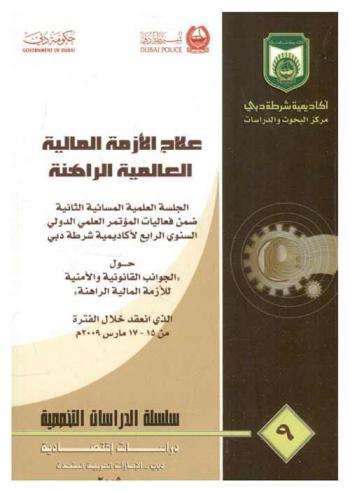 علاج الأزمة المالية العالمية الراهنة : الجلسة العلمية المسائية الثانية ضمن فعاليات المؤتمر العلمي الدولي السنوي الرابع لأكاديمية شرطة دبي حول \الجوانب القانونية والأمنية للأزمة المالية الراهنة\ الذي انعقد خلال الفترة من 15-17 مارس 2009 م