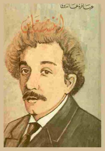  أينشتاين : أعظم عقلية في القرن العشرين