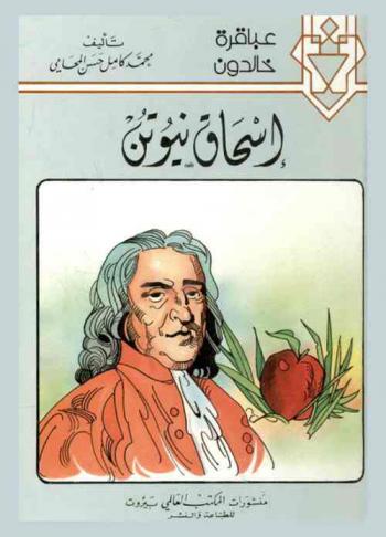  إسحاق نيوتن