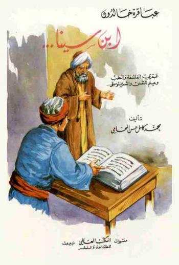  ابن سينا ... عبقري الفلسفة والطب وعلم النفس والشعر والموسيقى ...