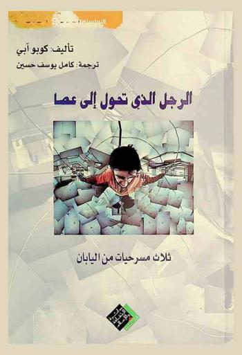  الرجل الذي تحول إلى عصا : ثلاث مسرحيات من اليابان